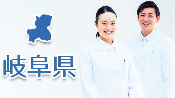 岐阜県