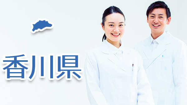 香川県 医師求人募集 常勤医の募集 ドクターキャスト 医師の転職