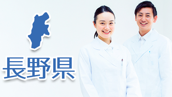 長野県