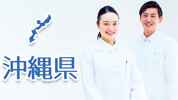 沖縄県 医師求人募集 常勤医の募集 ドクターキャスト 医師の転職