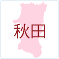 秋田県