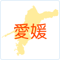 愛媛県