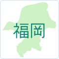 福岡県