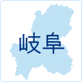 岐阜県