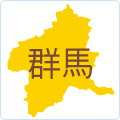 群馬県