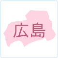 広島県