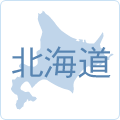 北海道