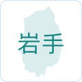 岩手県