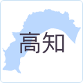 高知県