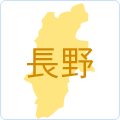 長野県