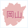 岡山県