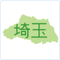 埼玉県