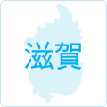 滋賀県