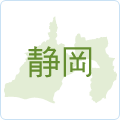 静岡県