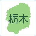 栃木県