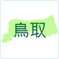 鳥取県