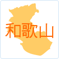 和歌山県