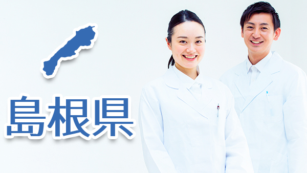 島根県 医師求人募集 常勤医の募集 ドクターキャスト 医師の転職