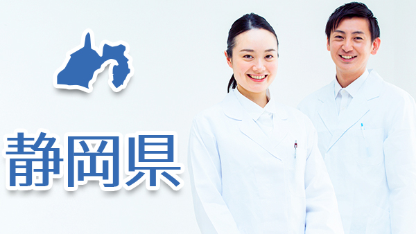 静岡県 医師求人募集 常勤医の募集 ドクターキャスト 医師の転職