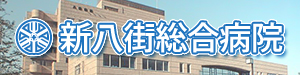 医療法人 みつや会　新八街総合病院