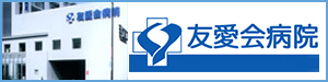 医療法人 讃和会　友愛会病院