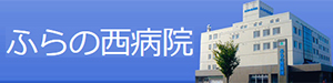 医療法人社団　ふらの西病院