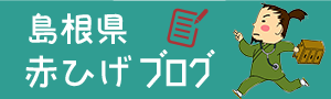 島根県赤ひげブログ