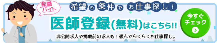 医師転職登録（求職申込み）をする