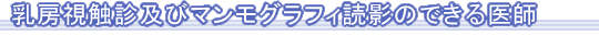 乳房視触診及びマンモグラフィ読影のできる女性医師