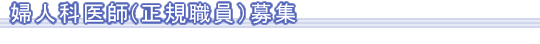 婦人科医師(正規職員）募集