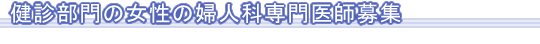 健診部門の女性の婦人科専門医募集
