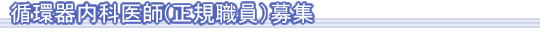 循環器内科医師（正規職員）募集