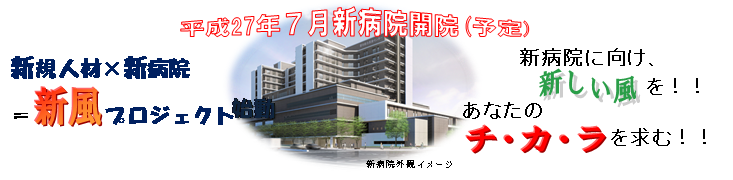 職員募集 新風プロジェクト