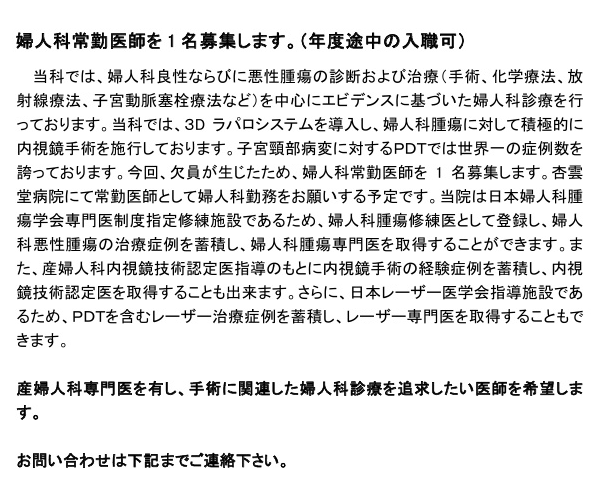 婦人科常勤医師１名募集（年度途中の入職可）