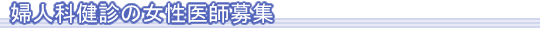 婦人科健診の女性医師募集