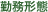 勤務形態