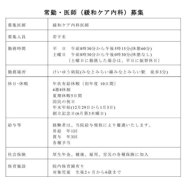 緩和ケア内科医師（常勤）の募集のお知らせ