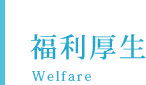 福利厚生