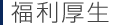 福利厚生