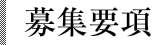 募集要項