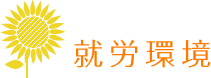 就労環境