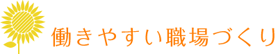 働きやすい職場づくり