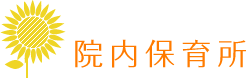 院内保育所