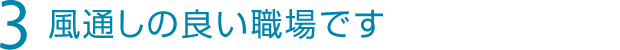 風通しのよい職場です