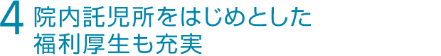 院内託児所をはじめとした福利厚生も充実