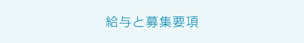 給与と募集要項