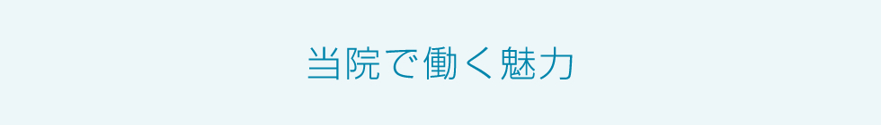 当院で働く魅力