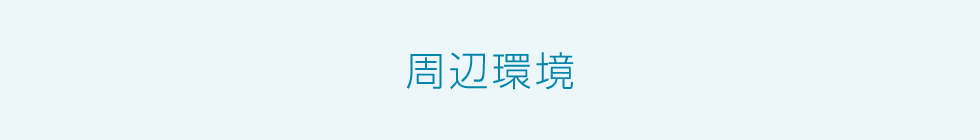 周辺環境