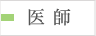 医師