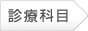 診療科目